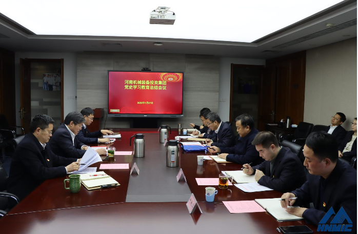 最新版开元棋牌游戏召开党史学习教育总结会议